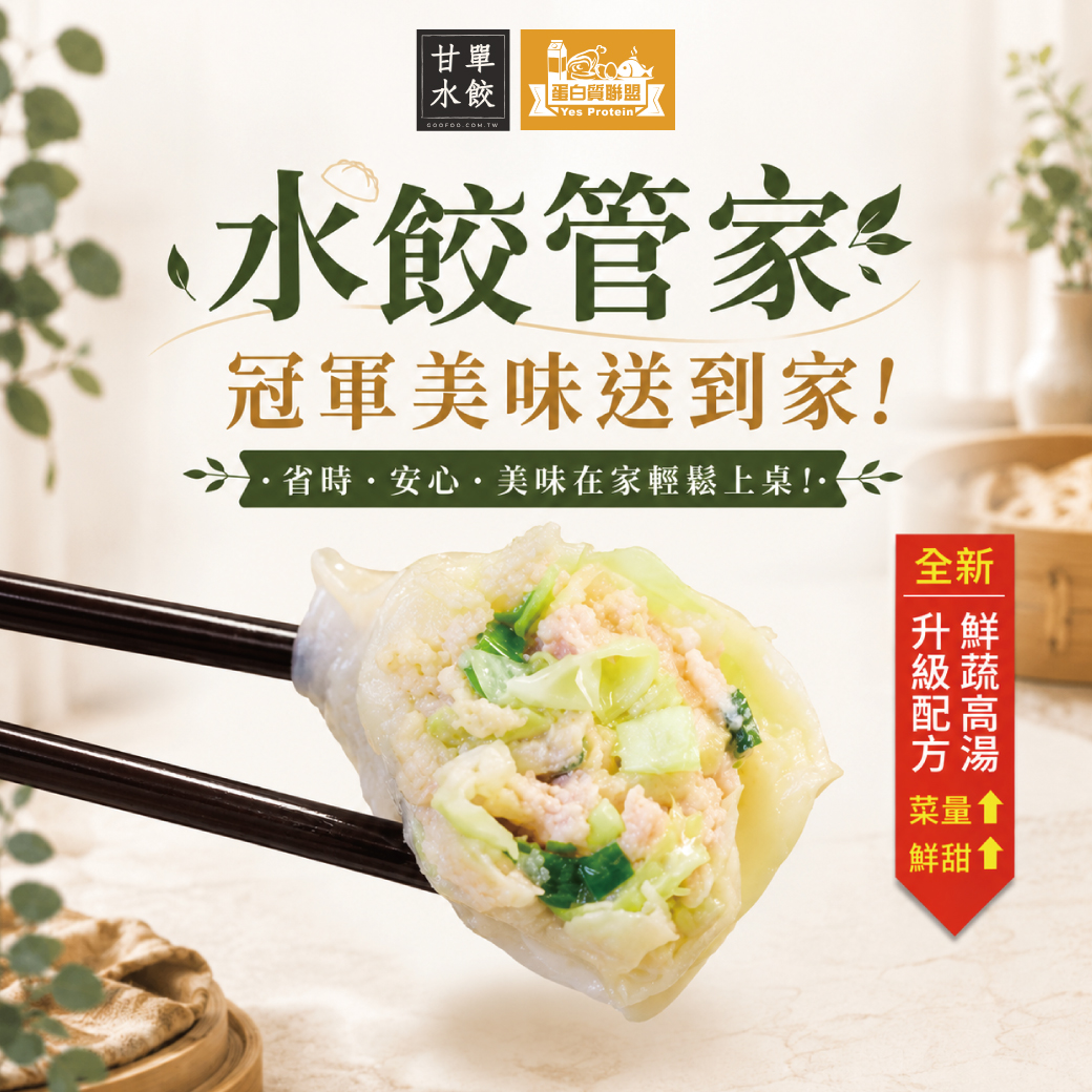 水餃管家-冠軍美味定期送